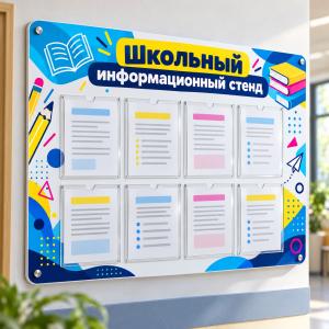 Школьный информационный стенд