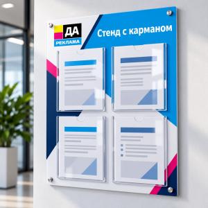 Стенд с карманом