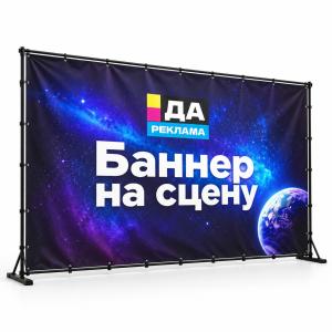 Баннер на сцену