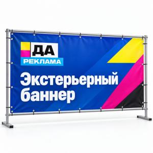 Экстерьерный баннер