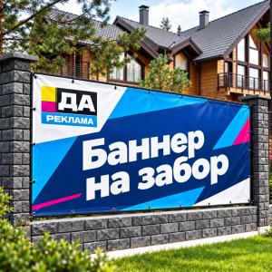 Баннер на забор
