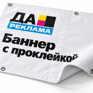 Баннер с проклейкой