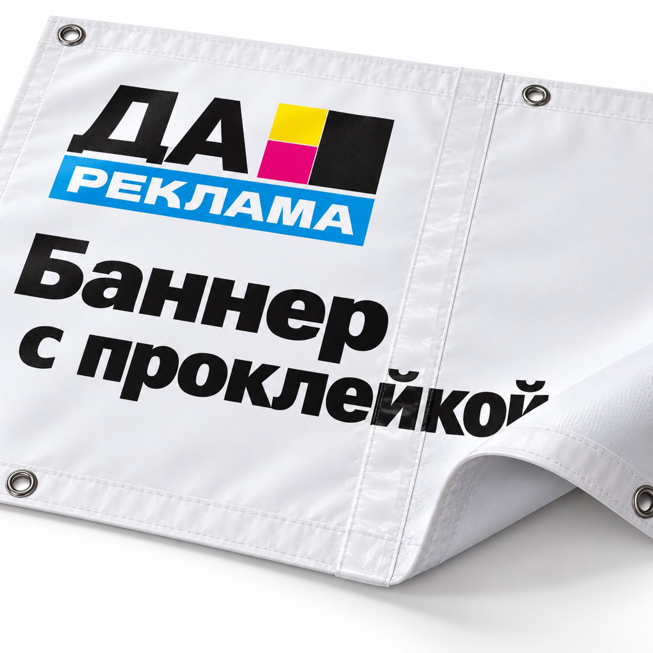 Баннер с проклейкой