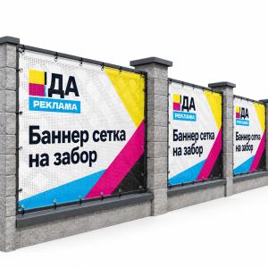 Баннер сетка на забор
