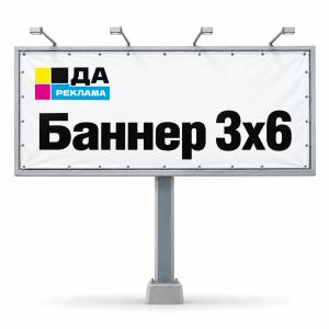 Баннер 3x6