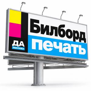Билборд печать