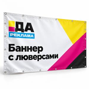 Баннер с люверсами