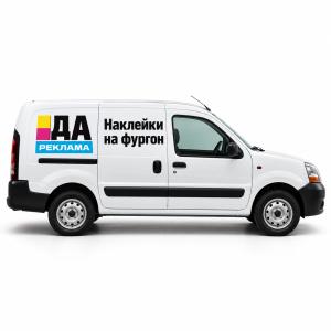 Наклейки на фургон