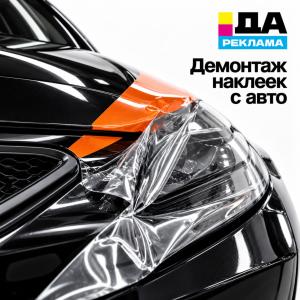Демонтаж наклеек с авто