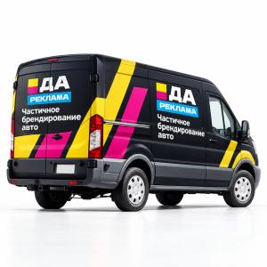 Частичное брендирование авто