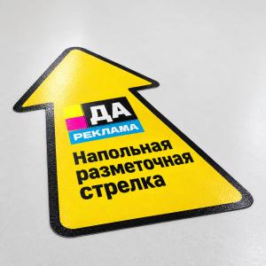 Напольная разметочная стрелка