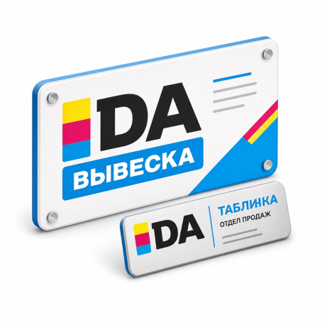 Таблички и вывески