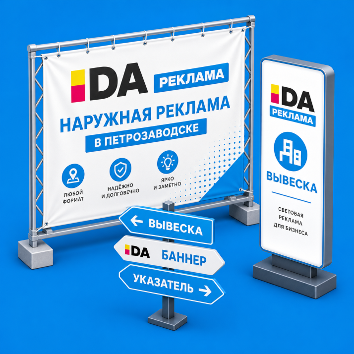 Наружная реклама